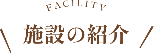 施設の紹介