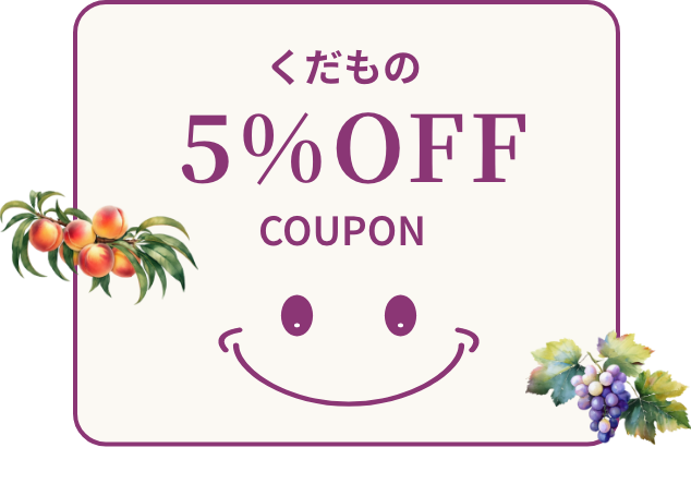 5%OFFクーポン