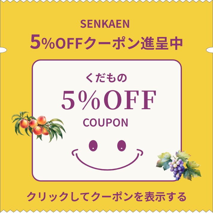 5%OFFクーポン