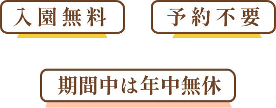 入園無料・予約不要