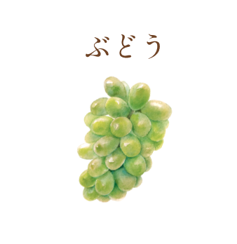 ぶどう